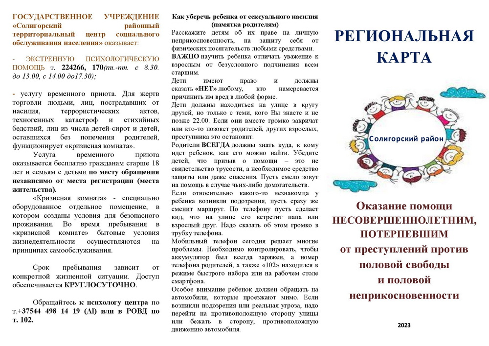 Защита несовершеннолетних потерпевших. Памятка половая неприкосновенность. Буклет половая Свобода и половая неприкосновенность Киров. Для родителей половая Свобода и половая неприкосновенность Киров.